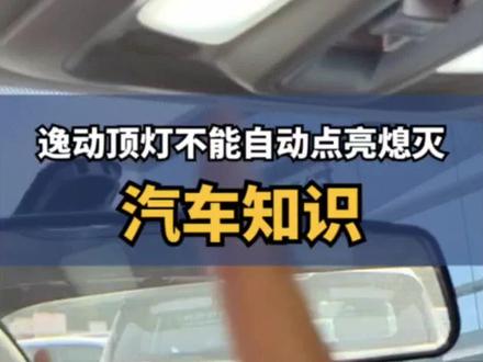 自动顶灯不能自动点亮熄灭?试试这个#逸动plus #每天一个用车知识 #长安狂欢购购购 #长安汽车 #支持国产