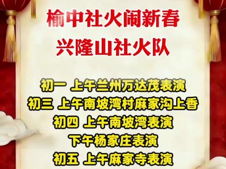 榆中社火闹新春,时间地点抢先看
——兴隆山社火队
#社火闹新春#榆中 #榆中风采 #榆中社火#全景甘肃