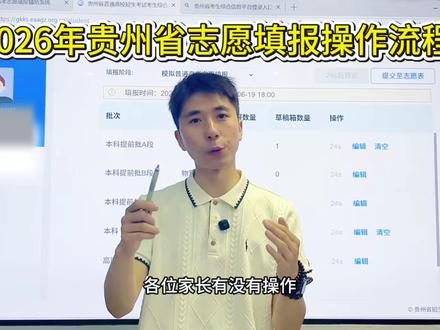 2026年志愿模拟详细操作流程,一个视频讲清楚! #高考 #高三家长必看 #贵州高考 #贵阳高三复读 #贵阳初三复读