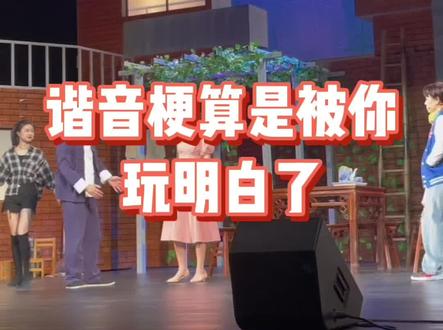 咖喱给谁?#开心麻花 爆笑舞台剧 #婿事待发 来一看究竟吧!#谐音梗