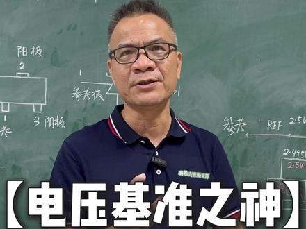 电压基准之神,你必须了解的新能源汽车元器件TL431 TL431 精要介绍
核心定义
TL431是一款**可编程精密并联稳压器**,本质是一个**电压可调、性能优异的“智能稳压管”。
功能与原理
功能:提供稳定且**可调(2.5V~36V) 的基准电压。
原理:三端器件(阴极C,阳极A,参考极Ref)。内部基准电压为2.5V。
* 通过外部分压电阻(R1, R2)对输出电压进行采样(送至Ref引脚)。
* 内部电路通过动态调整阴极电流,始终将Ref引脚电压**稳定在2.5V。
* 从而实现输出电压的稳定:**Vout = 2.5V × (1 + R1/R2)**。
关键特点
1. 可编程:输出电压由两个外接电阻灵活设定。
2. 高精度:基准电压精度典型值可达±1%或更高。
3. 高稳定性:低动态输出阻抗(约0.2Ω),负载调整率高。
4. 驱动能力强:阴极电流可达10~100mA,能直接驱动光耦等器件。
5. 低成本,应用广。
典型应用
1. 开关电源反馈**:(核心应用)与光耦结合,构成隔离电源的电压反馈回路。
2. 电压基准源**:C-A端可作2.5V精密稳压管使用。
3. 电压监测器**:用作电压监控与门限比较。
4. 恒流源**:构成简单的恒流电路。
总结
TL431以其**经典、灵活、高性价比**的特点,成为电源管理和模拟电路中不可或缺的基础元器件,是工程师工具箱里的“万能”芯片。#新能源汽车维修培训 #新能源汽车电子维修 #新能源汽车#三端稳压器 #知识创作人