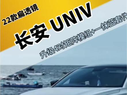 长安UNIV车灯车灯升级+一抹蓝#UNIV #汽车灯光升级 #univ车灯升级 #成都改灯店 #成都天一车灯