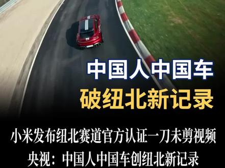 央视:中国人中国车创纽北新记录, 小米YU7五天连破两次纽北SUV圈速纪录 ,断层领先 #小米 #小米YU7 #纽北 #科技 #小米汽车