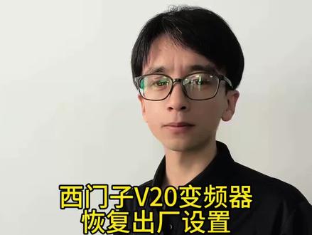 西门子v20变频器恢出厂设置