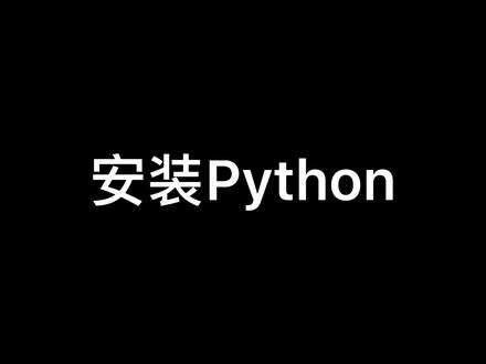 😄安装Python一点都不难,按照视频中的操作即可安装成功。
⚠️注意以下要点:
1⃣️去官网下载合适版本的Python 👌
2⃣️在安装时点击Add Python to Path复选框 ☑️
3⃣️不要安装在C盘 👋
4⃣️不用删掉安装包,因为以后可以用它来卸载当前版本的Python 🌟
5⃣️安装成功后记得验证Python是否成功添加到环境中⛽️
#python #python编程 #知识分享 #编程 #干货分享