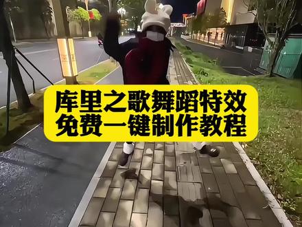 你们找的库里之歌舞蹈特效教程来了!!! 库里之歌舞蹈教程 库里之歌舞蹈特效入口 库里之歌舞蹈特效制作入口 库里之歌舞蹈特效制作教程 Ai库里之歌舞蹈,#库里之歌舞蹈挑战 #库里之歌舞蹈 #库里之歌 #库里特效 #即梦ai ,即梦ai舞蹈视频制作 ,即梦ai舞蹈视频 ,即梦ai舞蹈 ,路易十六 ,ai舞蹈一键生成 ,ai舞蹈生成器 ,库里之歌特效 ,ai库里之歌舞蹈特效 ,ai库里之歌舞蹈 ,ai库里之歌 ,库里之歌舞蹈ai一键生成 ,库里之歌舞蹈一键生成 ,库里之歌三分球 ,库里本人听库里之歌 ,库里之歌、坏女孩库里之歌、抽象库里之歌、库里之歌dj、库里之歌舞、库里之歌翻唱、库里之歌火到国外版、一键生成教程、ai一键生成、ai邪修、库里本人听库里之歌的反应