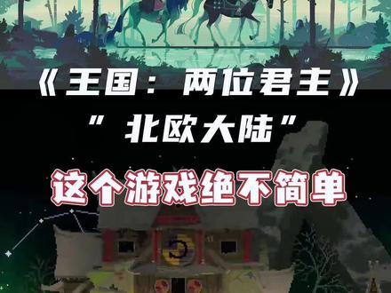 《王国:两位君王》“北欧大陆”dlc不简单! #单机游戏 #游戏鉴赏官 #经典游戏 #王国两位君主 #steam游戏 #像素游戏
