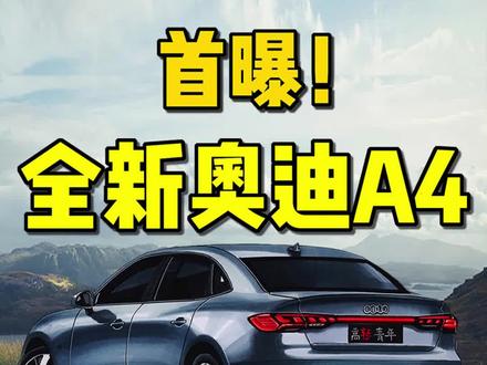 全新奥迪A4来了,这个内饰比奔驰还豪华?#抖音汽车 #汽车人共创计划