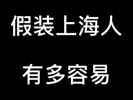 如何快速假装上海人 #五一去哪嗨 #上海话 #上海