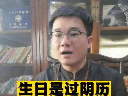 #传统文化 生日是阴历好,还是过阳历好#生日 #生日是阴历过还是阳历过