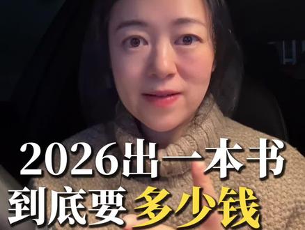 2026年出一本书到底多少钱,我给你算明白了!
#出版#出书#图书出版#小说#专著