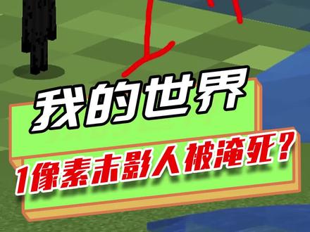我的世界:1像素末影人被淹死?刚把水倒下,末影人被淹没到蒸发