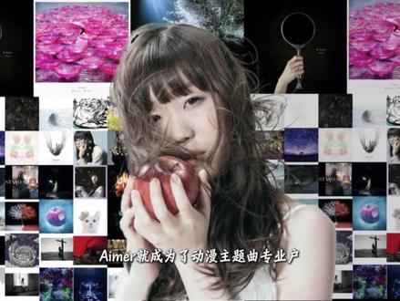 突破次元的神曲创造机Aimer 你可能不认识她,但喜欢看动漫的你一定听过她的声音,她就是日本动漫神曲制造姬,Aimer。#Aimer #动漫神曲 #二次元 #鬼灭之刃 #神级现场