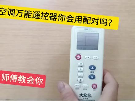 空调万能遥控器怎样配对?教你一个最简单的方法,所有空调都通用#空调遥控器 #空调