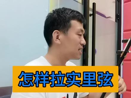 内弦拉不好要从以下几个方面找原因:
1、持琴
2、二胡的摆放角度
3、运弓的起始力度
4、肘(运弓方向)
5、拇指食指是否夹住了弓
6、手腕的支撑力
7、中指无名指勾弓毛的力量
#零基础学二胡 #二胡 #二胡教学 #线上教学 #教学