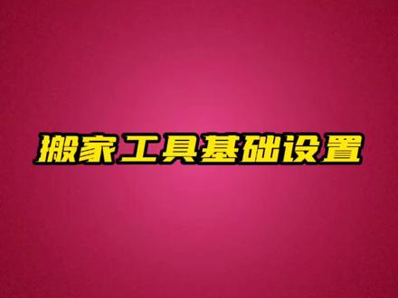 搬家工具基础设置#抖音小店 #抖店运营 #电商运营 #实操干货分享