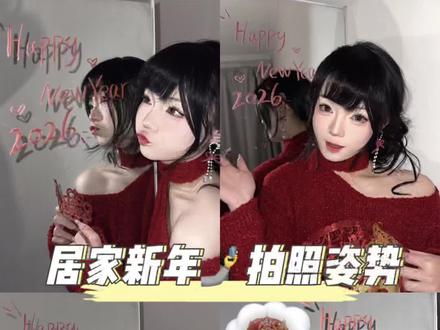 0成本爆改苹果17🤳拍出跨年神图 #跨年拍照姿势 #圣诞拍照姿势 #跨年在家怎么拍 #拍照姿势 #新年拍照姿势