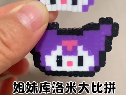 娃的73个拼豆,给粉丝拼酷洛米#拼豆 #抖来带娃大赛 #我和孩子的手工故事 #种草激励计划 #酷洛米