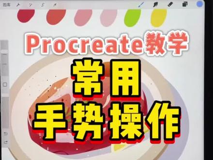 #procreact 手势基础操作教学#绘画 #插画教程