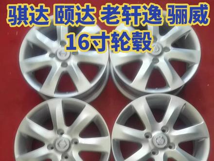 骐达 颐达 老轩逸 骊威 阳光16寸轮毂《支持置换》常年收售二手轮胎轮毂#大庆轮毂轮胎 #原厂拆车轮毂轮胎 #二手拆车轮胎轮毂 #精品二手轮毂轮胎 #每天一个用车知识 #抖音汽车