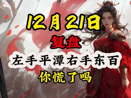 平潭,东百尾盘大跳水的原因找到了!#平潭发展 #东百集团 #股票 #财经 #股民