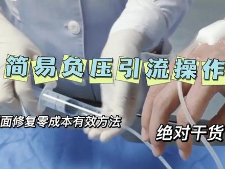 简易负压引流技术操作,零成本有效创面修复方法 #手术