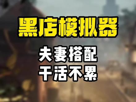 黑店模拟器,孙二娘和张青看了都直呼好家伙!#steam游戏 #黑店模拟器