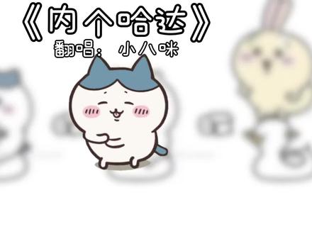 内个内个哈达 额内个内个汗#海豹舞
#challenge #抖音音乐年终狂想 #chiikawa #小八