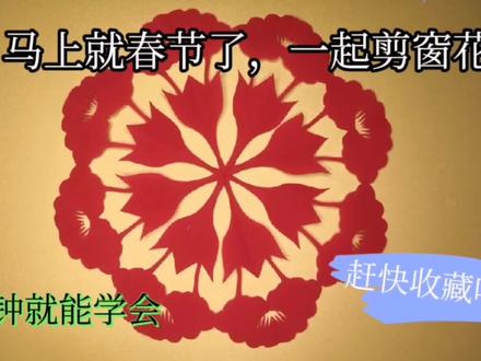 春节马上到了,一起剪窗花,简单漂亮的喇叭花,分分钟就能学会 #剪纸教程 #手工制作 #非遗剪纸