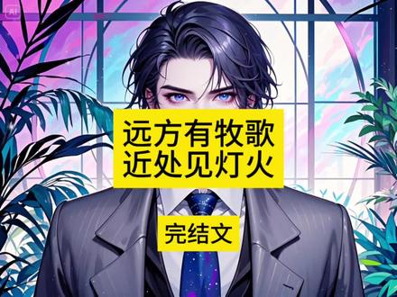 顾思明韩清远
顾思明韩清远陆苒后续
顾思明韩清远陆苒家教
顾思明韩清远顾苒
顾思明韩清远小说
顾思明韩清远林舒悦
顾思明韩清源
顾思明韩清远后续
顾思明韩清远小说全文
顾思明韩清远对陆苒态度
远方有牧歌,近处见灯火
远方有牧歌近处见灯火小说
远方有牧歌近处见灯火
远方有牧歌近处见灯火小说后续
远方有牧歌近处见灯火全文
远方有牧歌近处见灯火后续
远方有牧歌近处见灯火后续完整版
远方有牧歌近处见灯火顾思明
远方有牧歌近处见灯火陆苒
高考成绩出来后,我家资助的两个预备童养夫同时考上了我保送的清北大学。
他们一个文科状元,一个理科状元,却都为了小学妹选择复读重考。
我刚想劝他们三思,眼前却突然出现一片文字。
【女配再继续阻挠,男主们就会设计弄丢她的入学通知书,而她为了找通知书不甚从楼梯上摔下,导致双腿瘫痪,下半辈子只能待在轮椅上度日。】
【她活该,任何阻拦剧情发展的人都不会有好下场!】
我心一惊,生生咽下嘴边的话。
我决不允许这两个靠我家吃穿的人毁了我的一生!
“既然你们决定好,那就回去复读吧。”
可他们忘了,没有我帮他们请家教买真题,他们根本就考不上大学,更别说是文理科状元了。