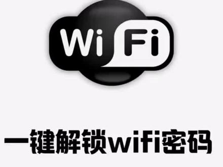 WiFi密码一键连接