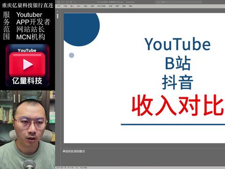 Youtube,B站,抖音创作者收入对比,模式差异 Youtube,B站,抖音创作者收入对比,模式差异-内容出海第26期#youtuber #bilibili #douyin #内容出海 #重庆亿量科技
重庆亿量科技团队与银行共同建设成谷歌、苹果服务贸易真实性审核、结汇服务平台,不通过任何第三方机构直接与银行对接,保证信息畅通,为客户取得更好服务与更多利益。
从事谷歌、苹果平台服务的客户可通过本项目获得贸易真实性认证,享受合法、合规的无限额结汇服务,无单笔限额,无总额度限制!Youtube博主、应用开发者、网站站长等通过谷歌、苹果平台获取收入的个人或公司为主要客户群体。
平台主要特点:
1、无风险、合法合规
国内大型银行开设账户与收汇,网上银行进行资金管理和外汇结算,全服务流程受国家监管监督,做到资金零风险;
2、超低服务费
相较于传统资金通道,低至千分之5费率,配合其他优惠长期综合费率可低至千分之3;
3、无额度限制
无个人5万美元每年的额度限制,无单笔额度大小限制,真正做到无限额结汇服务;
4、极致便捷流程服务
全业务流程线上完成,采集信息电子化,银行APP或手机扫码完成开户、资金管理、外汇结算等操作;