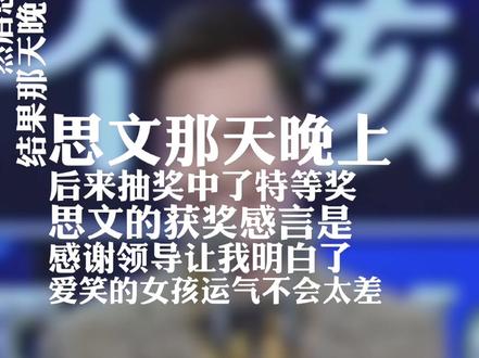 梁海源脱口秀 年会上思文斩获特等奖 原来“爱笑的女生运气真的不会差” 哈哈哈哈哈哈 #今晚80后 #专治不开心 #脱口秀