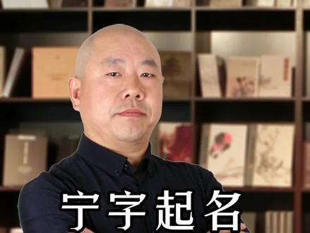 宁字起名含义及寓意,宁字男孩男宝宝起名,宁字女孩女宝宝起名,宁字五形属什么,宁字取名寓意,周易起名,纯手工起名,虎宝宝起名宜用字,男孩起名,女孩起名,男宝宝起名,女宝宝起名#起名 #改名 #起名改名 #宝宝起名 #男孩起名 #女孩起名 #男宝起名 #女宝起名 #手工起名 #周易起名 #虎宝宝起名 #萌宝起名#公司起名