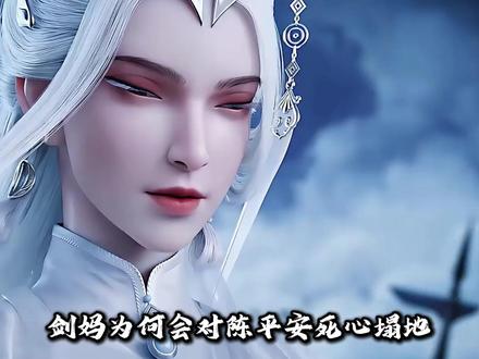 你知道剑妈 为何会对陈平安死心踏地? #剑来 #剑妈 #陈平安#天庭共主 #崔巉