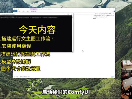 第二集 comfy ui 肝了3小时整理出的纯小白干货 5分钟知识内容
1.搭建运行文生图工作流
2.安装使用翻译
3搭建运行图生图工作流
4.模型参数讲解
5.图像尺寸参数设置
#comfyui #comfyui教程 #ai #学习