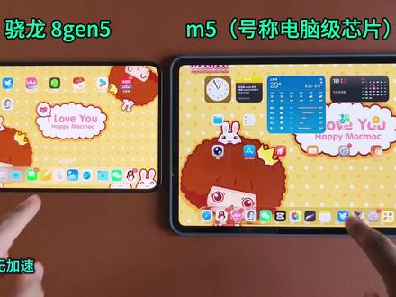 对比m5 骁龙 8gen5 也没那么弱嘛! #平板对比 #骁龙8gen5 #ipad使用 #创作者中心 #创作灵感