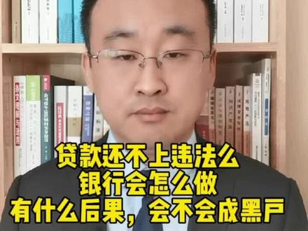 #创作灵感 银行贷款还不上违法么,银行会怎么做,有什么后果,会成为老赖么?#银行贷款 #欠款不还 #老赖 #潍坊律师