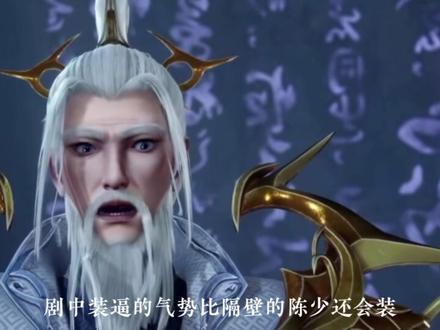 #上抖音看国漫 炼气十万年,徐老祖装逼的气势比尘少还会装#炼气十万年