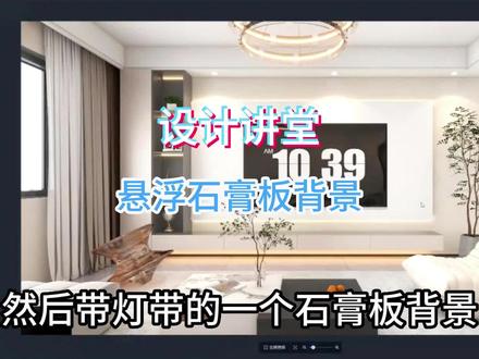 今天给大家讲一个这种悬浮石膏板背景墙是怎么做的 #酷家乐教学 #cad教学 #设计师 #装修设计