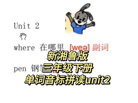 新湘鲁版三年级下册单词音标拼读unit2#新湘鲁版英语 #三年级下册英语 #单词音标拼读 #鲁湘版英语课堂笔记