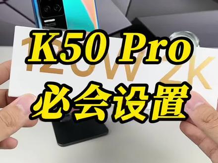 2K 120W不设置的话,一项也体验不到#红米K50 #红米K50Pro #miui13
