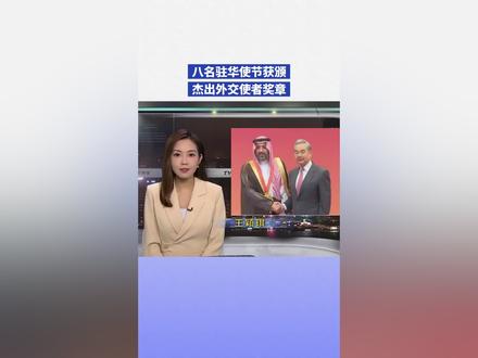 八名驻华使节获颁杰出外交使者奖章