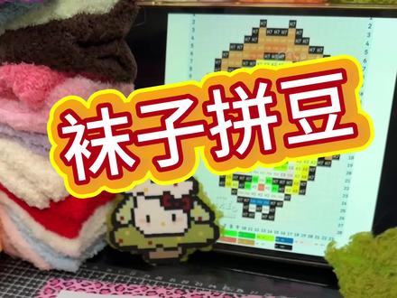 袜子拼豆
还可以,有了头发看上去酷酷的#拼豆#袜子拼豆 #原创