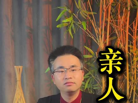 不要参与亲人的因果,不要太操心你的孩子,也不要太操心你的父母。#因果 #传统文化