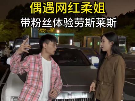 偶遇柔姐太真实了 给粉丝体验劳斯莱斯#柔姐