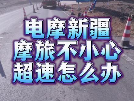 电摩新疆摩旅不小心超速怎么办🏔看完这条视频你就会明白,骑慢点,不小心超速了跟大哥好好聊天认错态度好😂一般就让你停下来学习20分钟,你们跑西藏新疆有没有停下来学习一下🤣新疆大哥还是挺友好的有机会再来新疆摩旅#九号E200PE300P#九号电动#电摩摩旅#小牛电动#九号小牛极核跑国道318西藏新疆摩旅