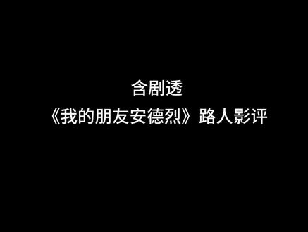我的朋友安德烈影评#文艺片 #我的朋友安德烈 #艺术片 #电影推荐 #影评