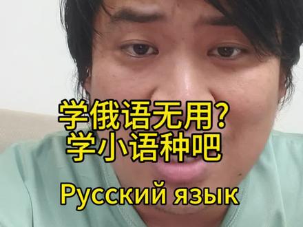 广西俄语大佬告诉你 学俄语真的不好,还不如学小语种 #俄语 #俄罗斯生活