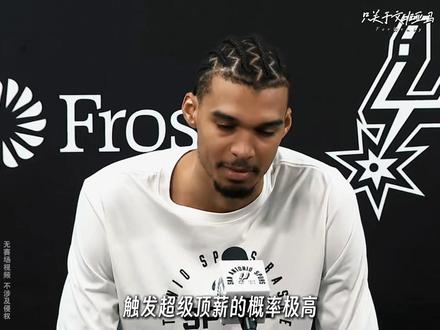 马刺:“犹豫一秒算我输”。文班亚马的下一份合同,能有多大? #文班亚马 #马刺